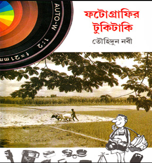 ফটোগ্রাফির টুকিটাকি