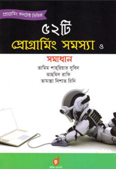 ৫২টি প্রোগ্রামিং সমস্যা ও সমাধান (পেপারব্যাক)
