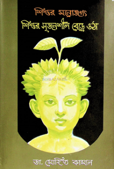 শিশুর মনোজগৎ শিশুর সৃজনশীল বেড়ে ওঠা
