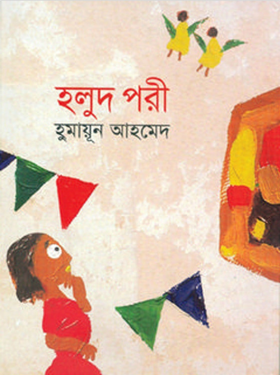 হলুদ পরী (হার্ডকভার)