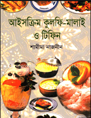 আইসক্রিম কুলফি-মালাই ও টিফিন (হার্ডকভার)