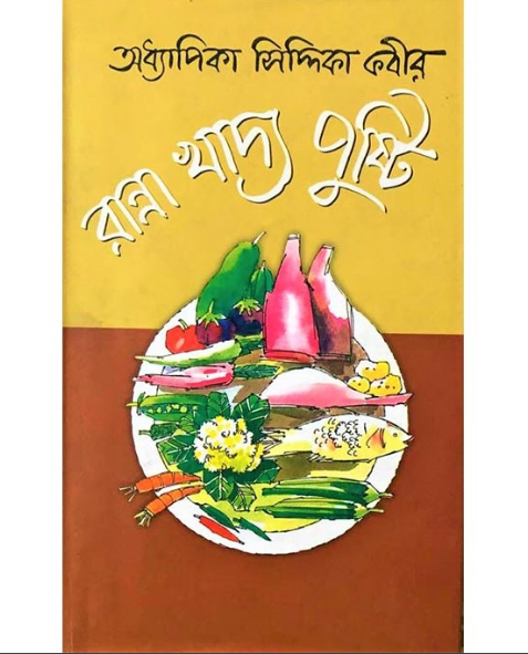 রান্না খাদ্য পুষ্টি (হার্ডকভার)