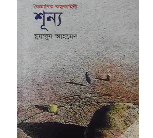 শূন্য