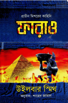 প্রাচীন মিশরের কাহিনি : ফারাও