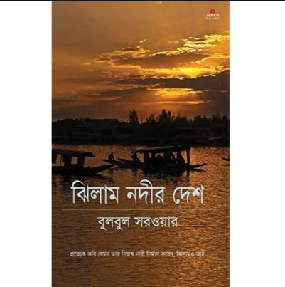 ঝিলাম নদীর দেশ (হার্ডকভার)