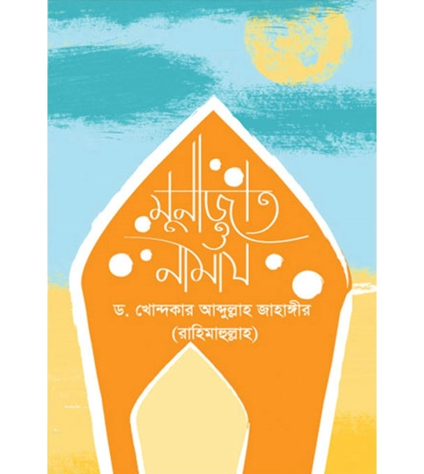 মুনাজাত ও নামায (পেপারব্যাক)