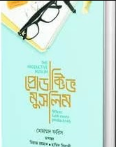 প্রোডাক্টিভ মুসলিম