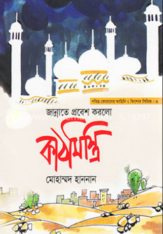 জান্নাতে প্রবেশ করলো কাঠমিস্ত্রি পেপারব্যাক