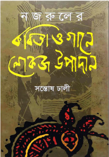 নজরুলের কবিতা ও গানে লোকজ উপাদান (হার্ডকভার)