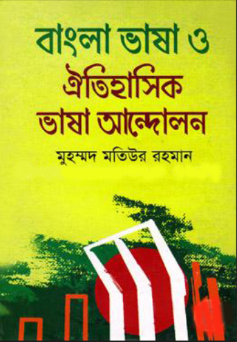 বাংলা ভাষা ও ঐতিহাসিক ভাষা আন্দোলন (হার্ডকভার)