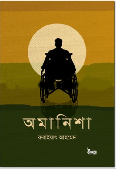 অমানিশা (হার্ডকভার)