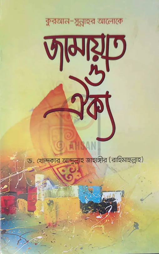 কুরআন সুন্নাহর আলোকে জামায়াত ও ঐক্য (হার্ডকভার)