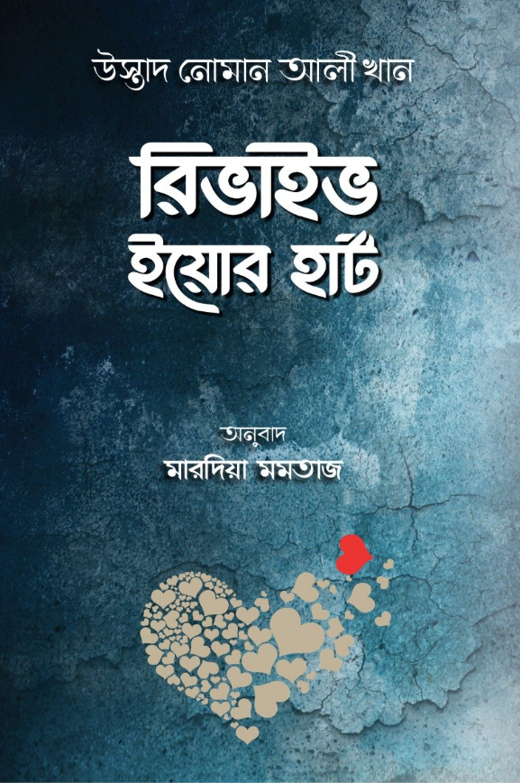 রিভাইভ ইয়োর হার্ট