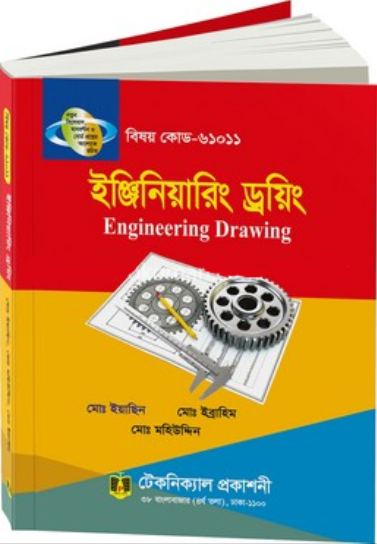 ইঞ্জিনিয়ারিং ড্রয়িং বিষয় কোড-৬১০১১ (নিউজপ্রিন্ট)