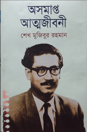 অসমাপ্ত আত্মজীবনী