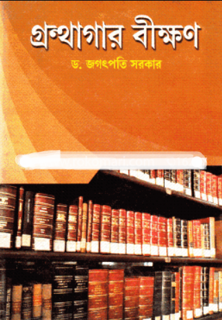 গ্রন্থাগার বীক্ষণ (হার্ডকভার)