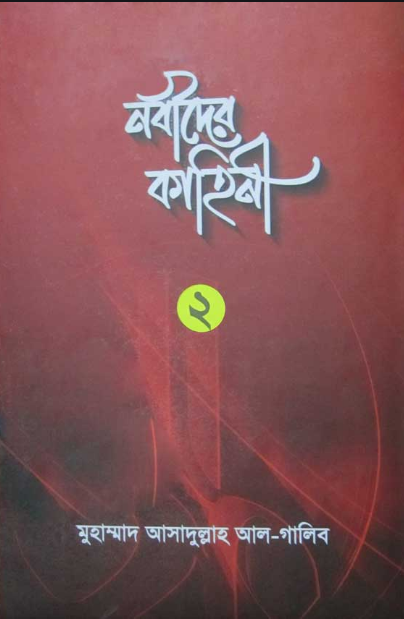 নবীদের কাহিনী ২