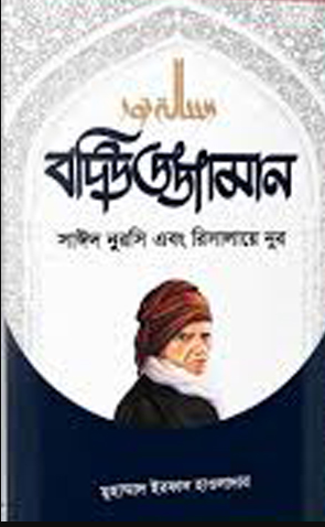 বদিউজ্জামান সাইদ নুরসি এবং রিসালায়ে নুর