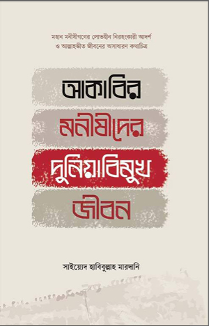 আকাবির মনীষীদের দুনিয়াবিমুখ জীবন