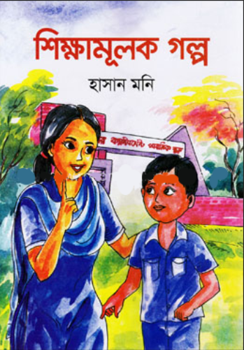 শিক্ষামূলক গল্প (পেপারব্যাক)