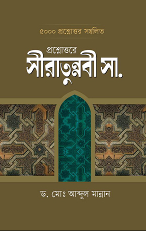 প্রশ্নোত্তরে সীরাতুন্নবি সা