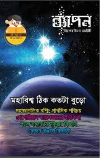 ব্যাপন কিশোর বিজ্ঞান সাময়িকী (দুই পাড় বাঁধা পড়ে যেভাবে) (জানুয়ারি-ফেব্রুয়ারি ২০২১) (পেপারব্যাক)