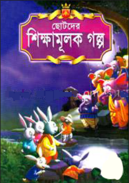 ছোটদের শিক্ষামূলক গল্প (হার্ডকভার)