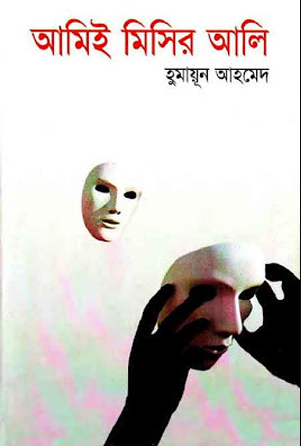 আমিই মিসির আলি