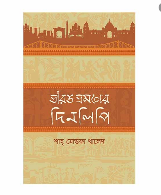 ভারত ভ্রমণের দিনলিপি (হার্ডকভার)