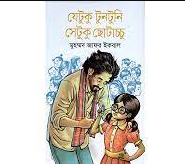 যেটুকু টুনটুনি সেটুকু ছোটাচ্চু (হার্ডকভার)
