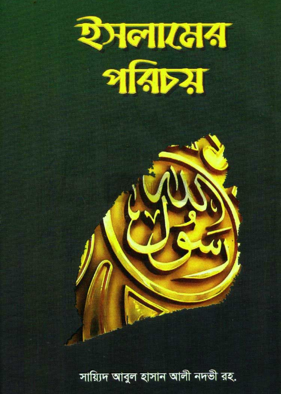 ইসলাম পরিচয়