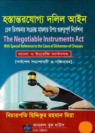 হস্তান্তরযোগ্য দলিল আইন (হার্ডকভার)