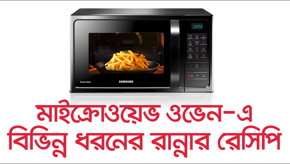 মাইক্রোওয়েভ ওভেন রেসিপি
