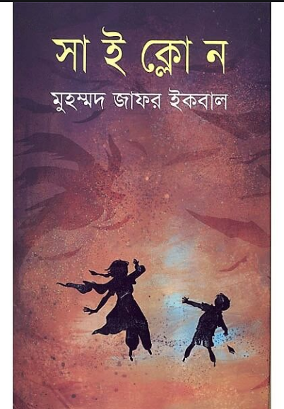 সাইক্লোন (হার্ডকভার)