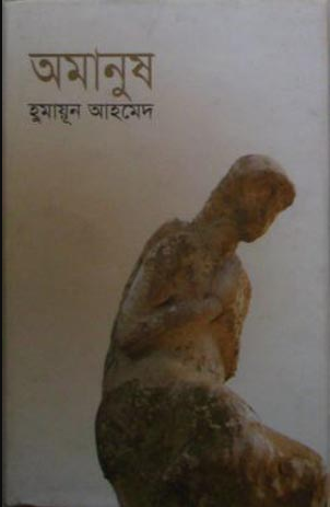 অমানুষ