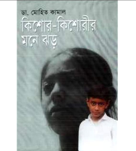 কিশোর-কিশোরীর মনে ঝড়