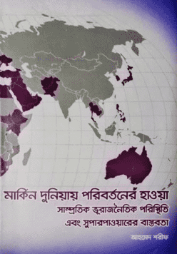 মার্কিন দুনিয়ায় পরিবর্তনের হাওয়া: সাম্প্রতিক ভূরাজনৈতিক পরিস্থিতি এবং সুপারপাওয়ারের বাস্তবতা (হার্ডকভার)