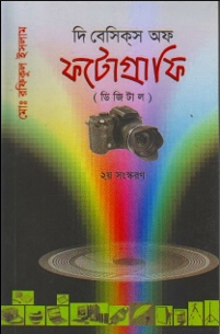 দি বেসিকস অফ ফটোগ্রাফি (তৃতীয় সংস্করণ)
