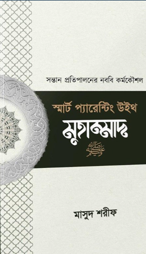 স্মার্ট প্যারেন্টিং উইথ মুহাম্মাদ (সা.)
