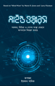 মাইন্ড ওয়ারস (পেপারব্যাক)