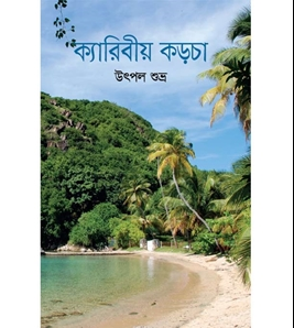 যাযাবরের কড়চা (হার্ডকভার)