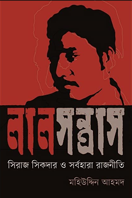 লাল সন্ত্রাস: সিরাজ সিকদার ও সর্বহারা রাজনীতি (হার্ডকভার)