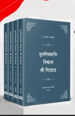 মুসলিমজাতি বিশ্বকে কী দিয়েছে ১-৪ খণ্ড (হার্ডকভার)
