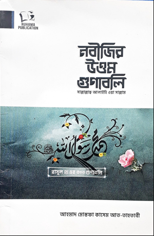 নবীজির উত্তম গুণাবলি