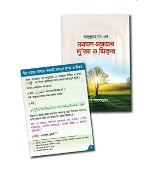 রাসূলুল্লাহ (সা.) এর সকাল সন্ধ্যার দু’আ ও যিকর এবং দোয়ার কার্ড (পেপারব্যাক)