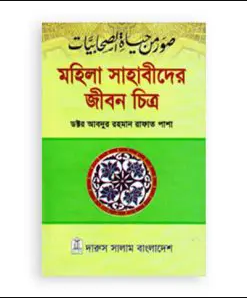 মহিলা সাহাবীদের জীবন চিত্র (হার্ডকভার)