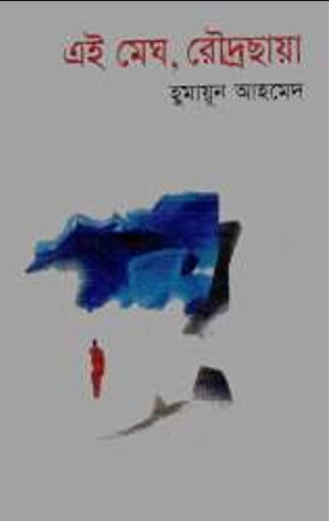 এই মেঘ, রৌদ্রছায়া