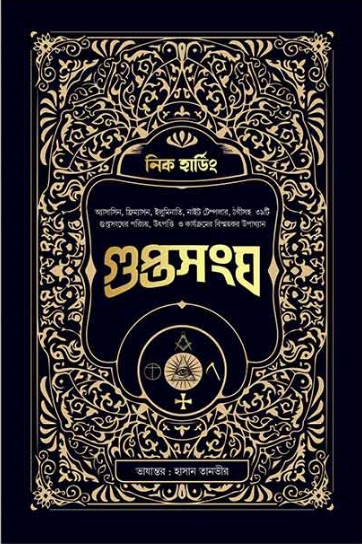 গুপ্তসংঘ (হার্ডকভার)