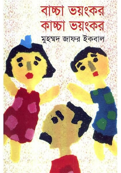 বাচ্চা ভয়ংকর কাচ্চা ভয়ংকর (হার্ডকভার)