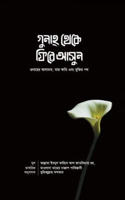 গুনাহ থেকে ফিরে আসুন